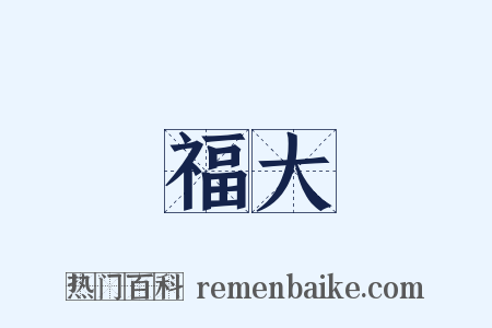 福大是什么意思的图片